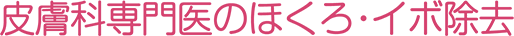 皮膚科専門医のほくろ・イボ除去