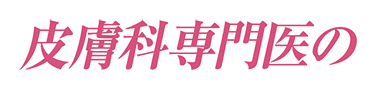 皮膚科専門医の