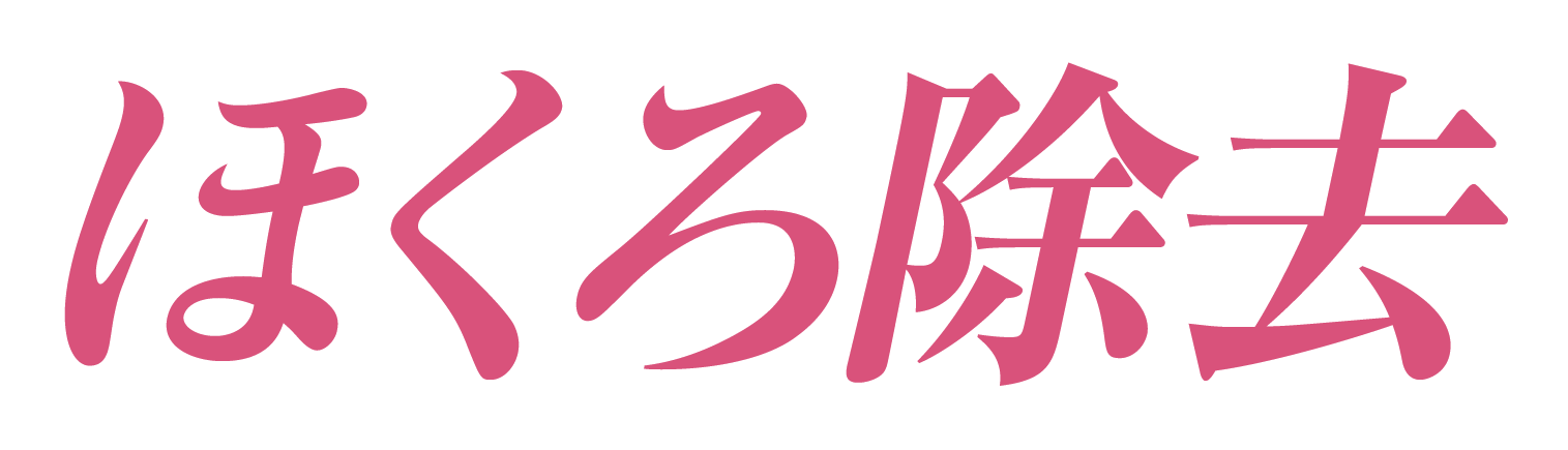 ほくろ除去