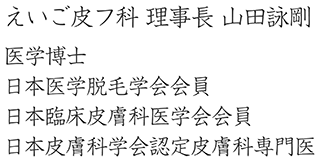えいご皮フ科 理事長 山田詠剛