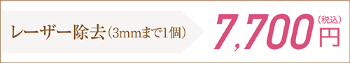 レーザー除去（3mmまで1個）7,700円