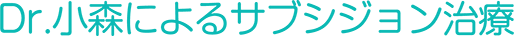 Dr.小森によるサブシジョン治療