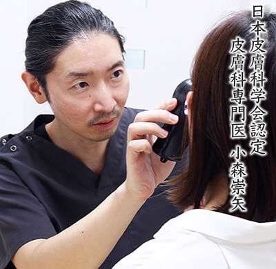 日本皮膚科学会認定 皮膚科専門医 小森崇矢