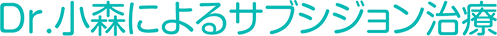 Dr.小森によるサブシジョン治療