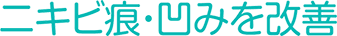 ニキビ痕・凹みを改善