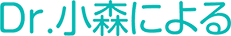 Dr.小森による