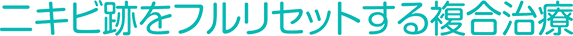 ニキビ跡をフルリセットする複合治療