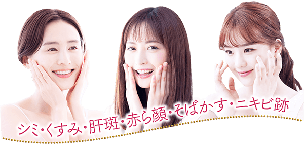 シミ・くすみ・肝斑・赤ら顔・そばかす・ニキビ跡