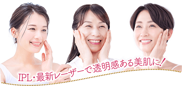 IPL・最新レーザーで透明感ある美肌に！