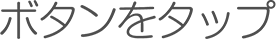 ボタンをタップ