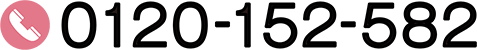 0120-152-582