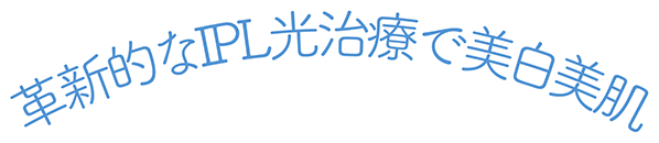 革新的なIPL光治療で美白美肌