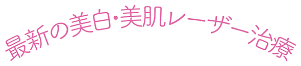 最新の美白・美肌レーザー治療