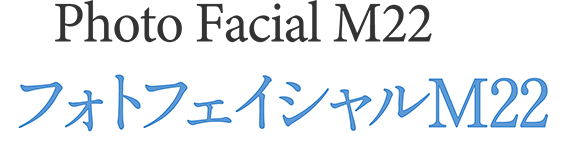 フォトフェイシャルM22